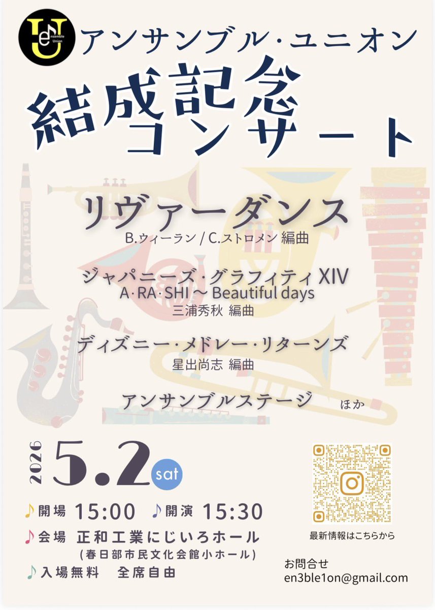 ensemble_union's tweet photo. 📣お知らせ📣

アンサンブル・ユニオンです！
結成記念コンサートを開催いたします✨️

～詳細～
🗓2026/5/2(土)
📍正和工業にじいろホール（春日部市民文化会館） 小ホール
🕐会場15:00 開演15:30
🎫入場無料

🎶program
⚫︎1部：アンサンブルステージ
⚫︎2部：合奏ステージ

是非お越しください💃 https://t.co/a0rycZCzgB