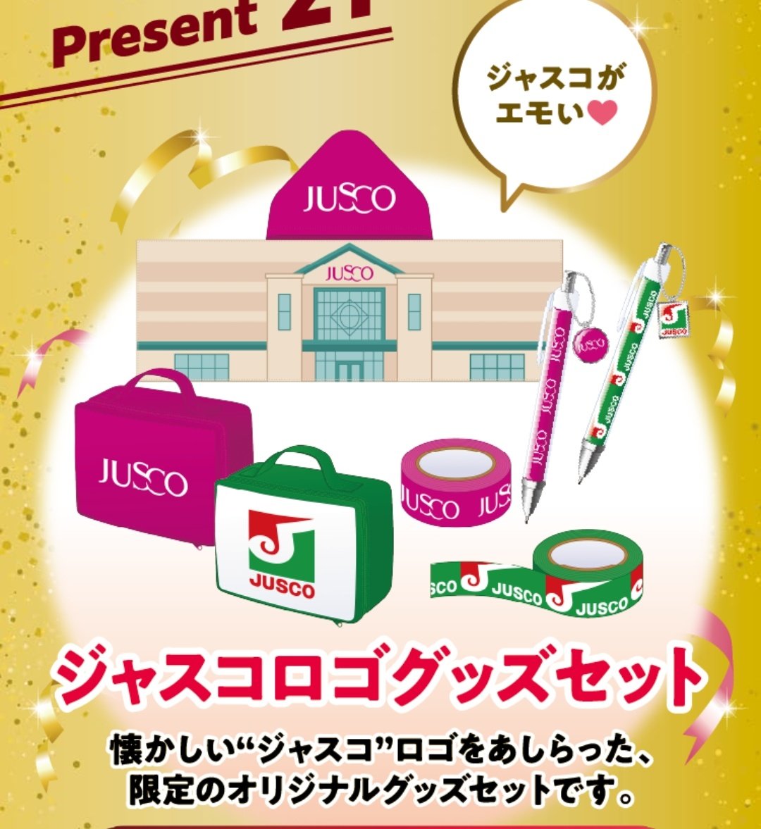 そんな人間を「イオンのGoodキャンペーン」の景品の「ジャスコロゴ