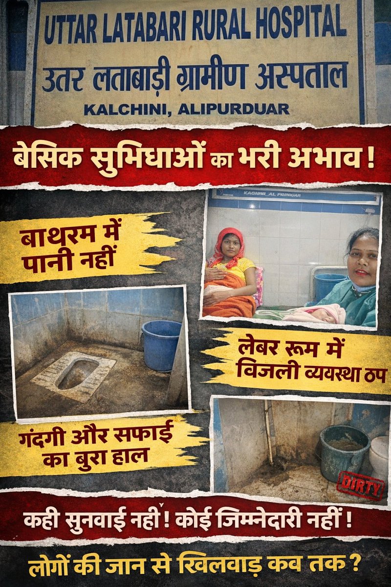 hariharnagbansi's tweet image. 🚨 Serious concerns at Uttar Latabari Rural Hospital, #Kalchini #Alipuduar
❌ No water in bathrooms
❌ Poor sanitation &amp;amp; hygiene
❌ No reliable electricity backup in labour room
❌ Zero accountability facilities are missing 
@wbdhfw  @MamataOfficial
@dmapd20 @CMOH_Alipurduar