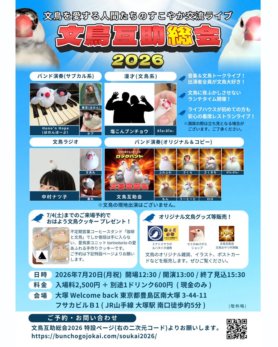 torikameinu's tweet photo. 【発表】文鳥好き集まれ！音楽＆トークライブ「文鳥互助総会2026」開催🎊

バンド演奏、漫才、文鳥ラジオ、文鳥グッズ販売と盛りだくさん！

さらに早期予約でtorinotorioさん特製おはよう文鳥クッキーをプレゼント🎁
ぜひ会いに来てね〜！

7/20(月祝)13時開演
@大塚ウェルカムバック(東京都豊島区) https://t.co/8ZRutGdzxE