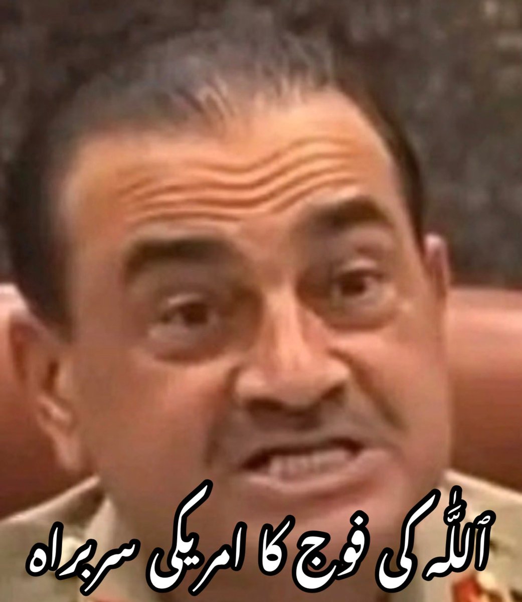 MaverickAliKhan's tweet photo. @MJibranNasir ٱللَّٰه کی فوج کا امریکی سربراہ
#تم_امریکہ_جاؤ https://t.co/qW3XrLRyMV