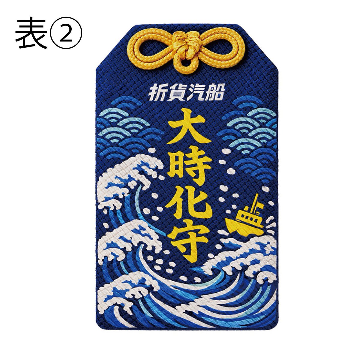 お守りデザイン決定／ 投票ありがとうございました！ 「大時化守」は
