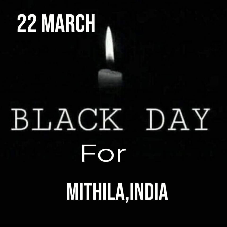 मिथिला  मात्र डेवेलपमेंट के लेल नहि चाही ज' हमर भाषा आर संसकृति जिब गेल त' मिथिला के डेवेलपमेंट त' मैथिल अपन पुरुषार्थ स' क' लेताह।भाषा आर संसकृति(खानपान पहनावा रहन सहन पुजा पधति कला-नाच गान पेंटिंग सुजनी  सिकी..के बिना विकास कहियो संभव नहि अछि
#BlackDayForMithila 
हम मैथिल छी