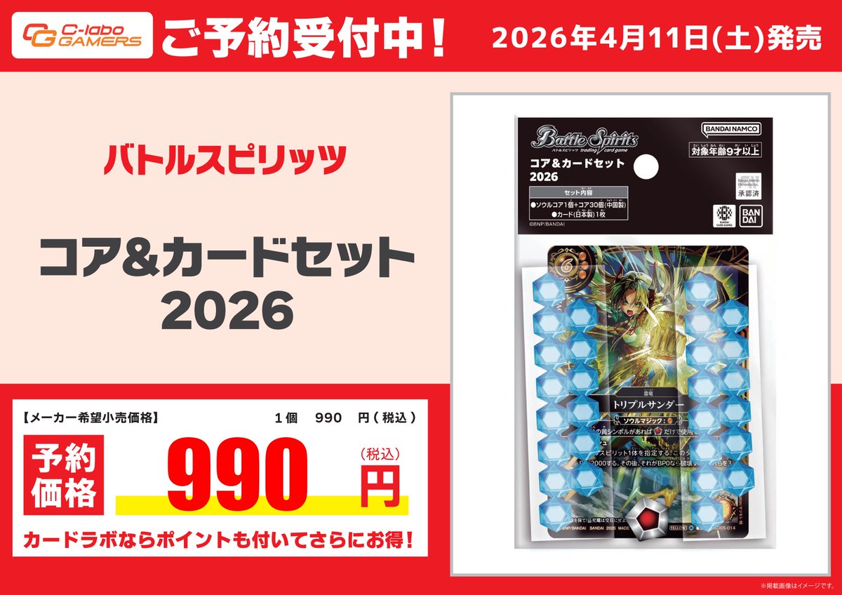 バトルスピリッツ 予約情報】 4月11日(土)発売『コア&カードセット