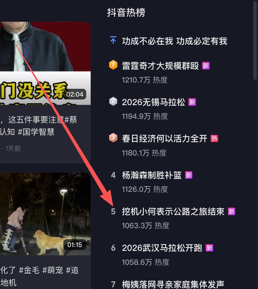 逆天，一姐上抖音热搜第五，挖机小何
