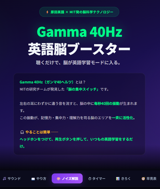 slangjiten's tweet photo. MIT（マサチューセッツ工科大学）の研究で話題の
「Gamma 40Hz（ガンマ40ヘルツ）」。
聴くだけで脳の集中・記憶スイッチが入る音を、
英語学習に特化させたアプリを作りました。
集中力や睡眠学習に効果があると話題の
ホワイト/ブラウン/ピンクノイズも全部入り。
非エンジニアの高校英語教師が
Claude Codeで作った無料アプリです
👇
https://t.co/yuXEkCSB3v

※Gamma 40Hzの効果はまだ研究段階であり、
　個人差があります。
　あくまで学習のおともとしてお楽しみください＾＾