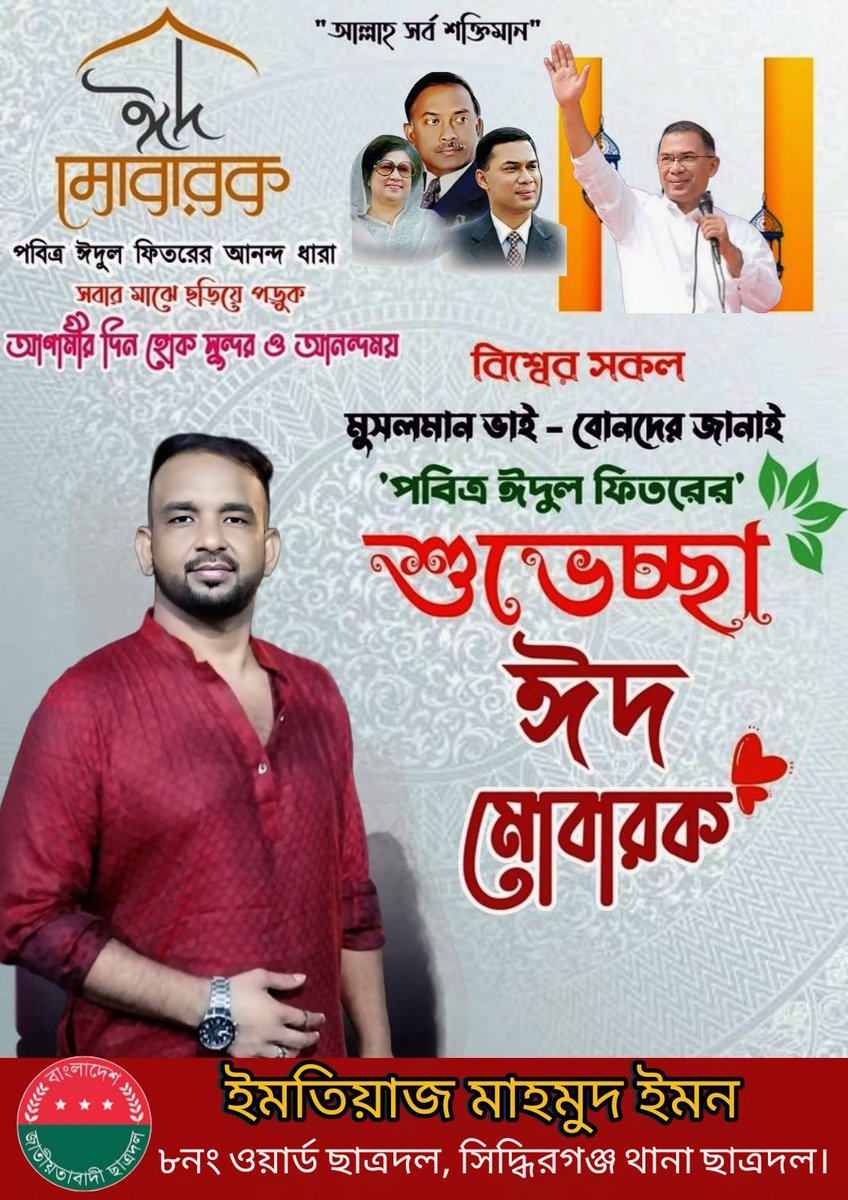 NirovMj's tweet photo. সবাইকে জানাই আন্তরিক শুভেচ্ছা ও ঈদ মোবারক। মাসব্যাপী সিয়াম সাধনার পর এই ঈদ বয়ে আনে ভ্রাতৃত্ব, ভালোবাসা ও সহমর্মিতার বার্তা। সমাজের সব স্তরের মানুষের মাঝে আনন্দের সমভাগাভাগি এবং একে অপরের প্রতি সহানুভূতিশীল হওয়ার মাধ্যমে ঈদ উদযাপনের আনন্দপূর্ণ সময় কাটুক, এই কামনা করি❤️🌸 https://t.co/T8CE9E4eST