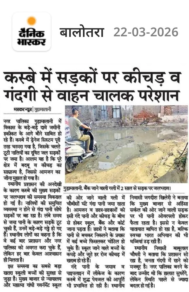 #गुड़ामालानी #बाड़मेर
ग्रामीण बोले- टूटी नालियां और सड़क पर बहता गंदा पानी बनी सबसे बड़ी परेशानी

कीचड़ और गंदगी की समस्या से जूझ रहा नगर पालिका गुड़ामालानी, सड़क पर जलभराव।
<a href="/BarmerDm/">Barmer District Collector & Magistrate</a>
<a href="/DCDMBALOTRA/">District Collector & Magistrate, Balotra</a>
<a href="/RajGovOfficial/">Government of Rajasthan</a>
<a href="/RajGovOfficial/">Government of Rajasthan</a>