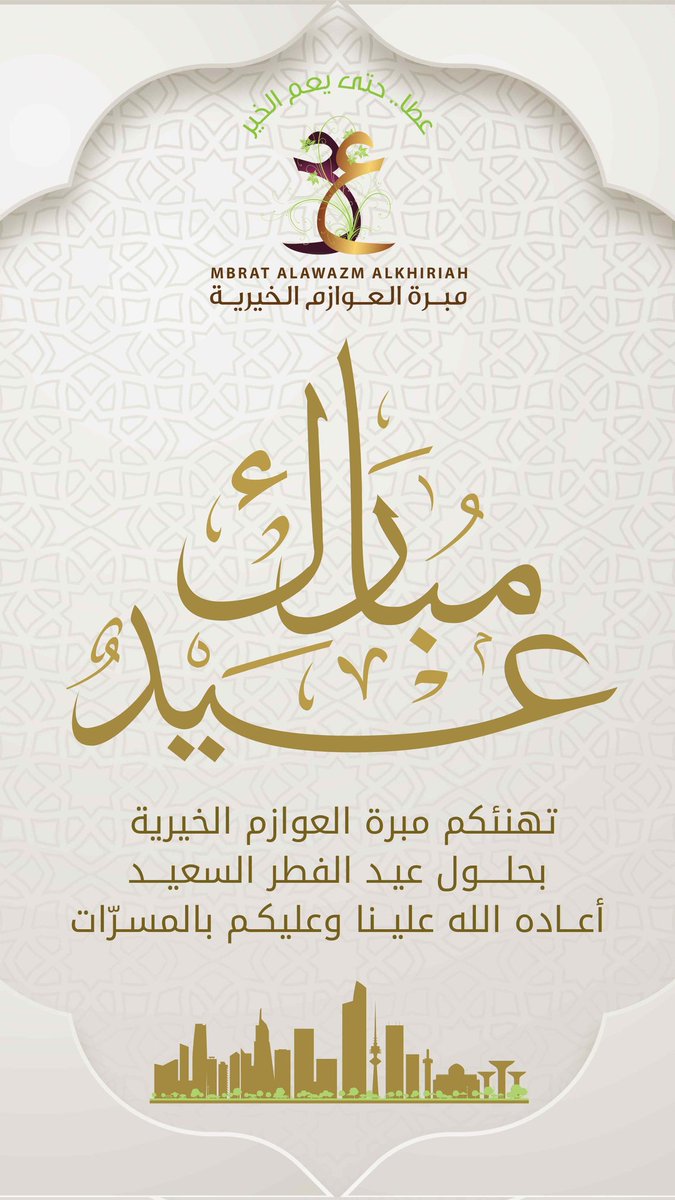 مبرة العوازم الخيرية tweet media