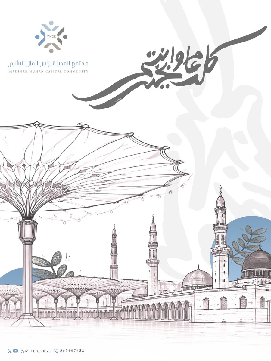 MHCC2030's tweet photo. عيدڪمـ مُبارڪ..
ٺقبل اللہ منا ومنكم صالح الأعمال
           وڪُل عام وأنٺم بخير

#المدينه_المنورة #MHCC https://t.co/zJbXRL53Ad