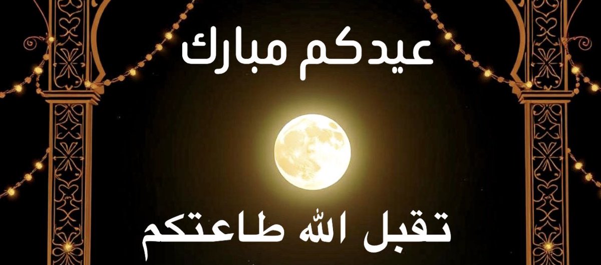 RUM0002_'s tweet photo. عيدكم مبارك تقب�� الله طاعتكم وكل عام وأنتم بخير ❤️ https://t.co/A9ha40PjAi