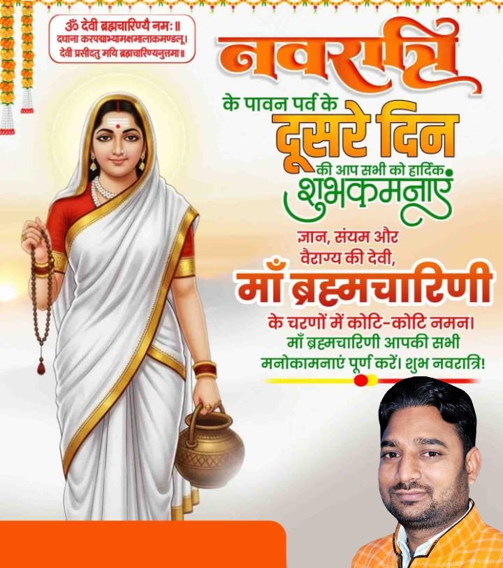 KPRana3's tweet photo. चैत्र नवरात्रि के पावन द्वितीय दिवस पर तप, संयम और साधना की अधिष्ठात्री माँ ब्रह्मचारिणी के श्रीचरणों में सादर नमन।

माँ ब्रह्मचारिणी की कृपा से सभी के जीवन में आत्मविश्वास, सकारात्मक ऊर्जा और निरंतर प्रगति का संचार हो।
माँ आप सभी ��र अपना स्नेह और आशीर्वाद बनाए रखें। https://t.co/PcX1Sw4txV