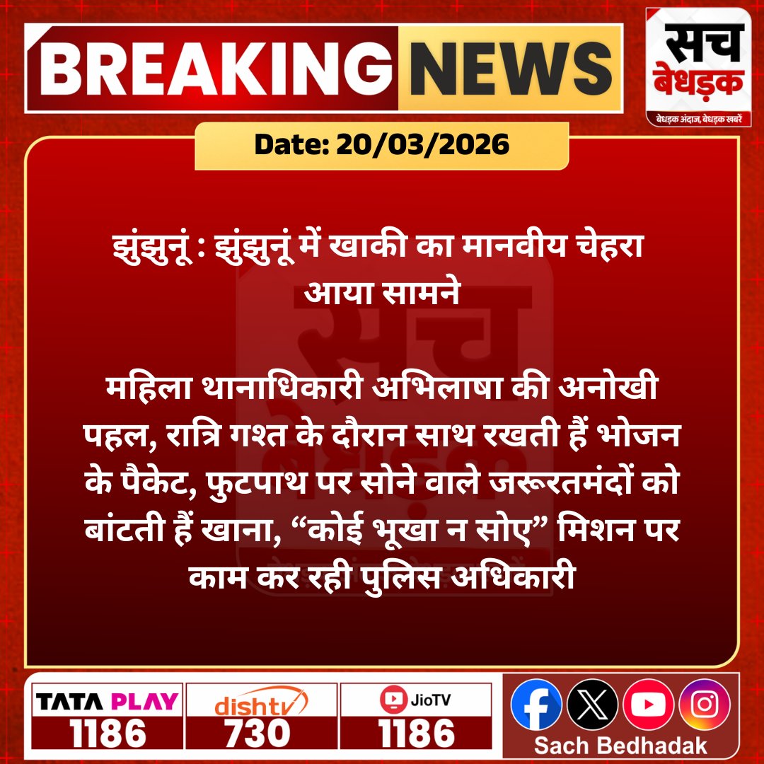 SachBedhadak's tweet photo. #झुंझुनूं : झुंझुनूं में खाकी का मानवीय चेहरा आया सामने, महिला थानाधिकारी अभिलाषा की अनोखी पहल...

@JhunjhunuPolice #SachBedhadak #RajasthanNews #News #LatestNews #SBNews #Jhunjhunu https://t.co/Nt5atPDOzb