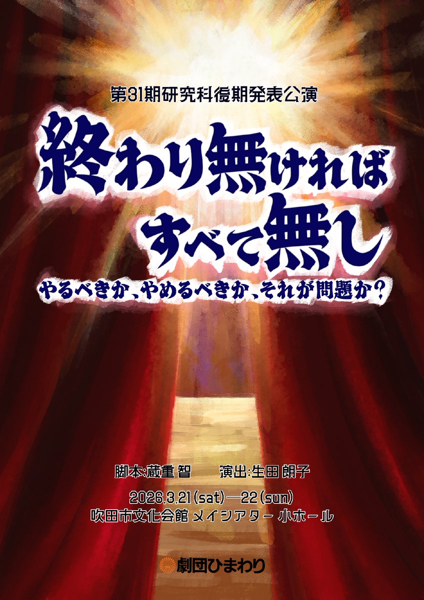 himawaristage's tweet photo. 【大阪】第31期研究科後期発表公演 
『終わり無ければ すべて無し 
やるべきか、やめるべきか、それが問題か？』

2026年3月21日(土)•22日(日) 
吹田市文化会館メイシアター小ホール 
https://t.co/WhZnrOvTas
明日、開幕いたします！ 
ご来場心よりお待ち申し上げております！
#劇団ひまわり #大阪 https://t.co/Ah7Wc9c3Wo