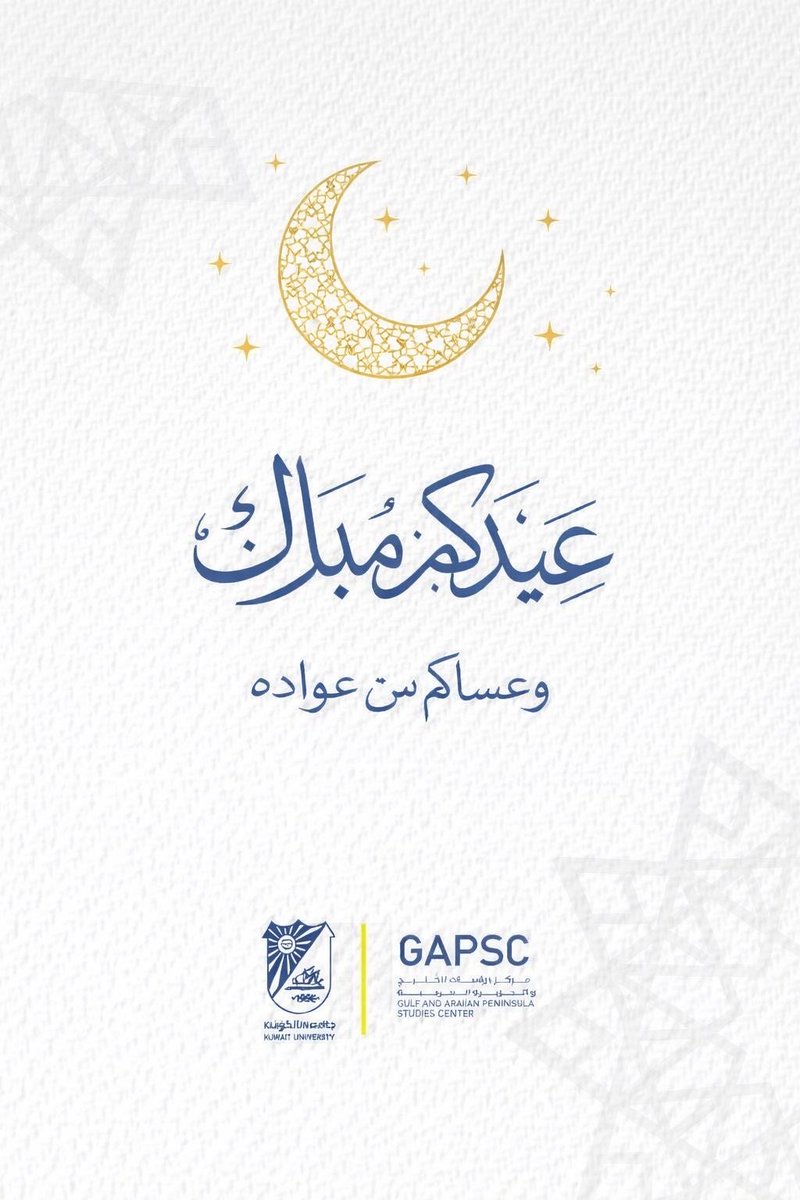 مركز دراسات الخليج والجزيرة العربية - جامعة الكويت tweet media