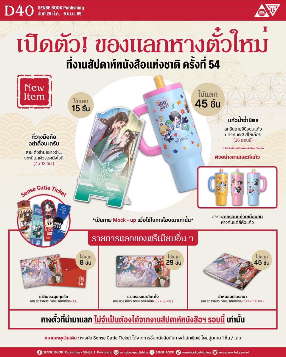 SENSE_BOOK's tweet photo. 📢 เปิดตัว! ของพรีเมียมแลกหางตั๋วใหม่ล่าสุด
ใครที่มี Sense Cutie Ticket ถึงเวลาเอาออกมาแลกเป็นของพรีเมียมสุดคิวต์แล้ว!
เช็กจำนวนหางตั๋วในมือ แล้วมาดูเลยว่าแลกอะไรได้บ้าง 💖
.
📍 New Item! ของพรีเมียมมาใหม่
🎫 15 ใบ – ที่วางมือถืออย่าดื้อนะครับ ลาย ตัวร้ายอย่างข้า...จะหนีเอาตัวรอดยังไงดี (7 x 13 ซม.)
🎫 45 ใบ – แก้วน้ำฉ่ำมิตร สกรีนลายจิบิสุดน่ารักรอบแก้ว มีให้เลือก 3 สี (36 ออนซ์) *
* แก้วน้ำฉ่ำมิตร จะยังไม่มีให้แลกในวันแรกของงานสัปดาห์หนังสือฯ หากมีกำหนดการที่แน่นอนแล้ว ทางสำนักพิมพ์จะรีบมาแจ้งให้ทราบทันที
.
📍 รายการแลกของพรีเมียมอื่น ๆ 📍
🎫 8 ชิ้น – แฟ้มกระดุมกุมรัก ลาย สวรรค์ประทานพรสเปเชียล (A4)
🎫 29 ชิ้น – แผ่นรองเมาส์เกาใจ ลาย สวรรค์ประทานพรสเปเชียล (35 × 60 ซม.)
🎫 45 ชิ้น – ผ้าห่มสมปรารถนา ลาย สวรรค์ประทานพรสเปเชียล (100 × 150 ซม.)
.
📝 หมายเหตุเพิ่มเติม
📌 หางตั๋ว Sense Cutie Ticket ได้จากการซื้อหนังสือกับทางสำนักพิมพ์ โดยสุ่มลาย 1 ชิ้น / เล่ม
📌 หางตั๋วที่นำมาแลก ไม่จำเป็นต้องได้จากงานสัปดาห์หนังสือฯ รอบนี้เท่านั้น
—
☁️ บูธ D40 SENSE BOOK Publishing
งานสัปดาห์หนังสือแห่งชาติ ครั้งที่ 54 และงานสัปดาห์หนังสือนานาชาติ ครั้งที่ 24
📆 งานจัดวันที่ 26 มีนาคม - 6 เมษายน 2569
📍 ศูนย์การประชุมแห่งชาติสิริกิติ์
══════⋆☆⋆══════
สามารถติดตามพี่เซ้นส์ผ่านช่องทางต่าง ๆ ได้ที่
📌 Facebook 👉 https://t.co/Wvv21fCctA
📌 IG 👉 https://t.co/dZaSVTffnf
📌 TikTok 👉 https://t.co/kP3QlAedqV
📌 X 👉 https://t.co/kAbq027Suk
📌 Bluesky 👉 https://t.co/mrJDuaQCfR

#ตำหนักเซ้นส์แดนเซียน #เซ้นส์บุ๊คดีสี่ศูนย์ #สัปดาห์หนังสือแห่งชาติครั้งที่54 #สัปดาห์หนังสือนานาชาติครั้งที่24 #sensebook #senseT