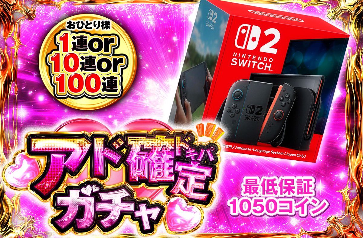 ＼💗アド確定ガチャ💗／

🎮Switch入れてます✨
💎最低保証 1050コイン

今日20時からです😎

一口1000コイン
1500口限定。

タイミング合う方ぜひ👀