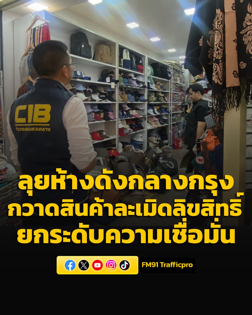 fm91trafficpro's tweet image. ลุยห้างดังกลางกรุง กวาดล้างสินค้าละเมิดทรัพย์สินทางปัญญา ยกระดับความเชื่อมั่นตลาดการค้าไทย #CIB #ห้างดัง #กลางกรุง #ปทุมวัน #สินค้าละเมิด #FM91

อ่านข่าวต่อ fm91bkk.com/newsarticle/68…