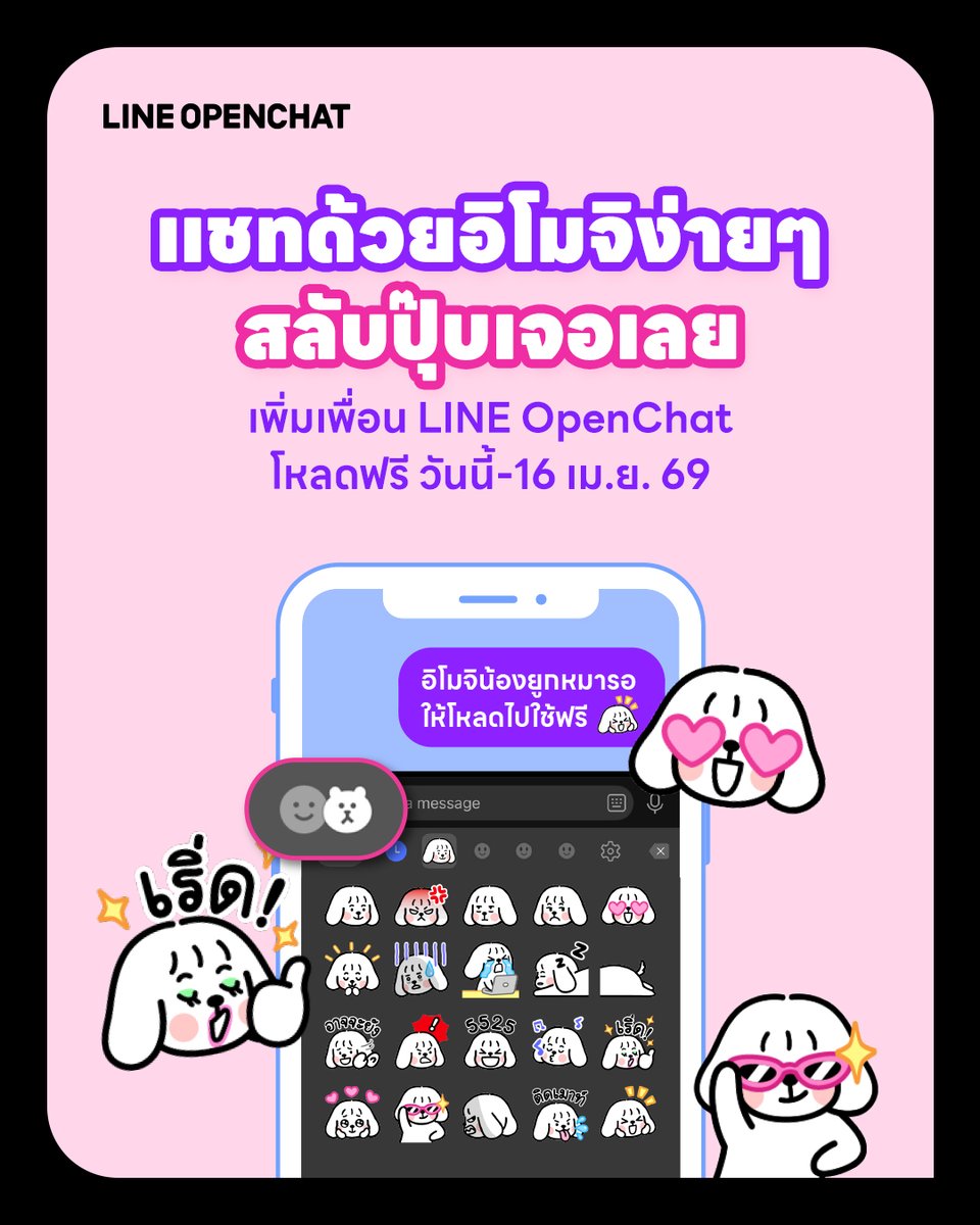 แชทด้วยอิโมจิง่ายๆ แค่กดสลับแท็บเปลี่ยนจากสติ๊กเกอร์เป็นอิโมจิ แค่นี้ก็เจอหน้าอิโมจิแล้ว

เพิ่มเพื่อน LINE OpenChat Thailand โหลดอิโมจิฟรี! วันนี้ - 16 เม.ย. 2569

โหลดเลย 👉🏻lin.ee/49bFC0y/gyjp/t…
#LINEOpenChat
#LINEOpenChatเปิดตัวเองในพื้นที่สำหรับคุณ
#LINEOpenChatXMarmar