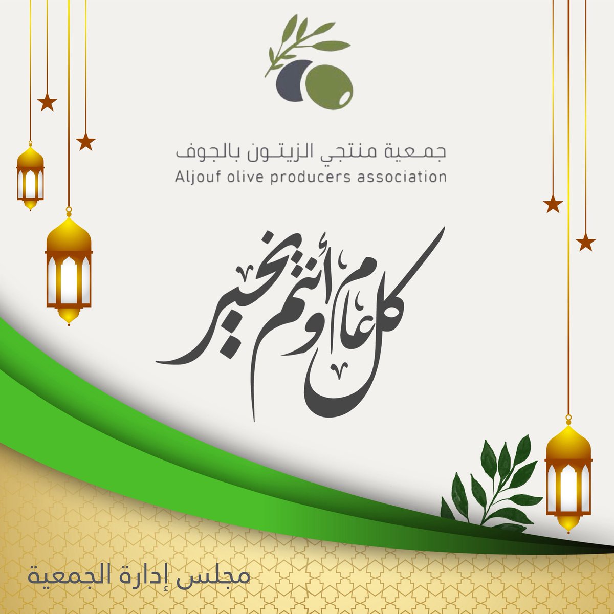 Aljofolive's tweet photo. تتقدم #جمعية_منتجي_الزيتون بمنطقة #الجوف برفع اسمى آيات التهاني والتبريكات لمقام خادم الحرمين الشريفين ولسمو ولي عهده الآمين ولسمو أمير المنطقة وسمو نائبه وللشعب السعودي بمناسبة #عيد_الفطر_١٤٤٧ه .
أدامه الله علينا بالأمن والايمان.
وكل عام وأنت بخير. https://t.co/NZkPABJEGE