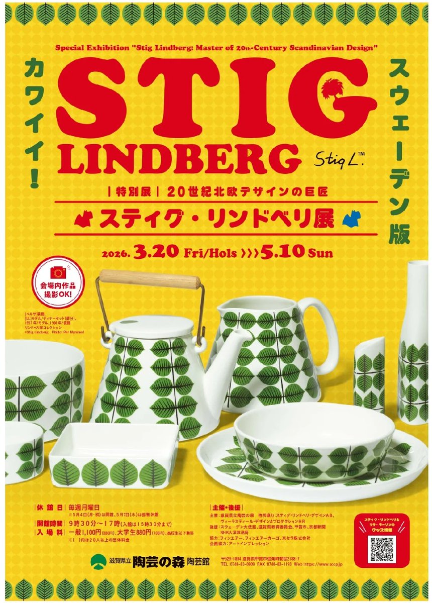 art_ex_japan's tweet photo. 【きょう開幕】特別展 「20世紀北欧デザインの巨匠　スティグ・リンドベリ展」滋賀県立陶芸の森(甲賀市)で5月10日(日)まで

北欧デザインの珠玉のテーブルウエアや一点もののアートピース、テキスタイル、絵本の挿絵などを展示。リンドベリの魅力を包括的に紹介します。
 https://t.co/kl7oSuT09O https://t.co/pUa7ukrDEY