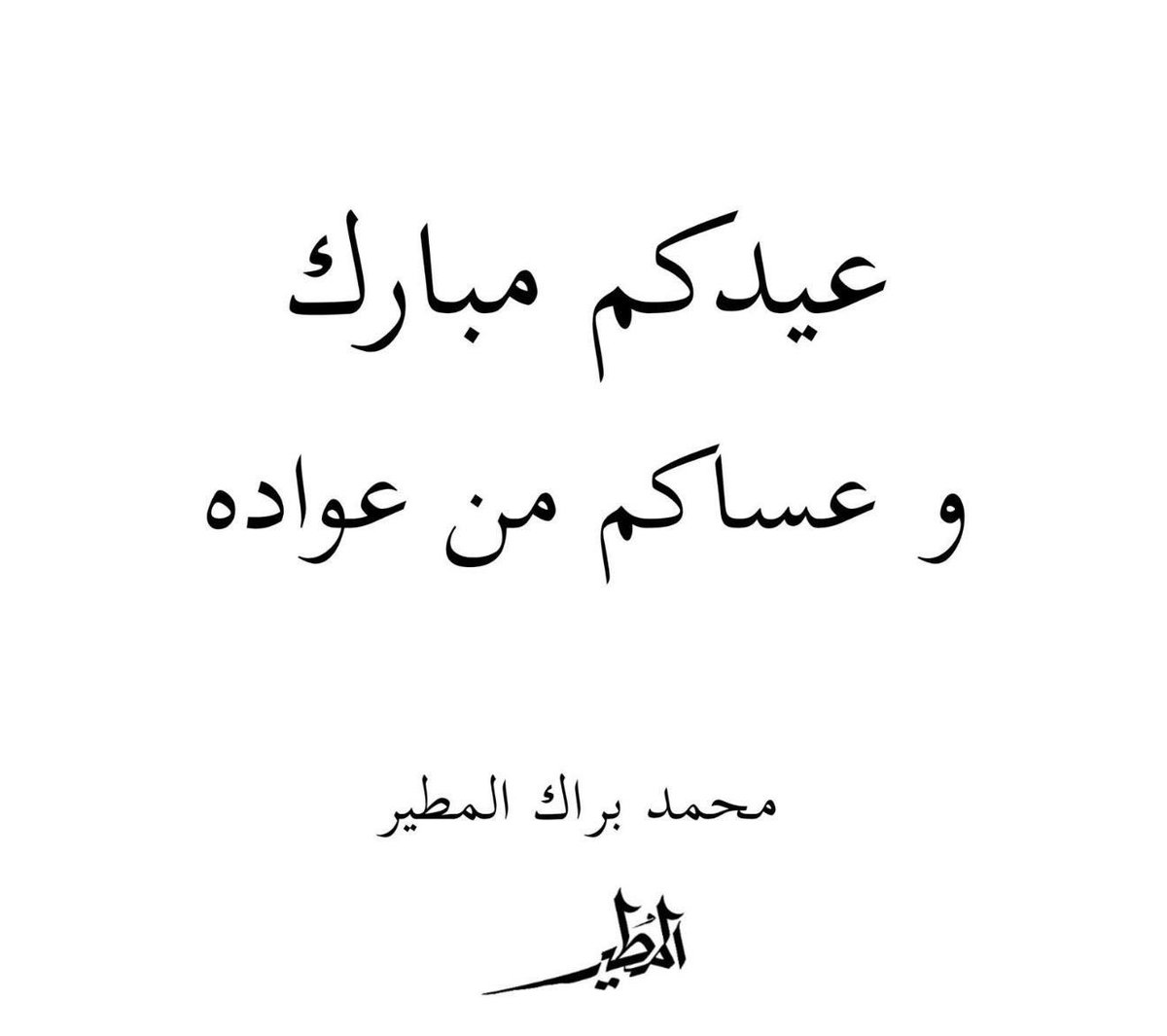 محمد براك المطير tweet media