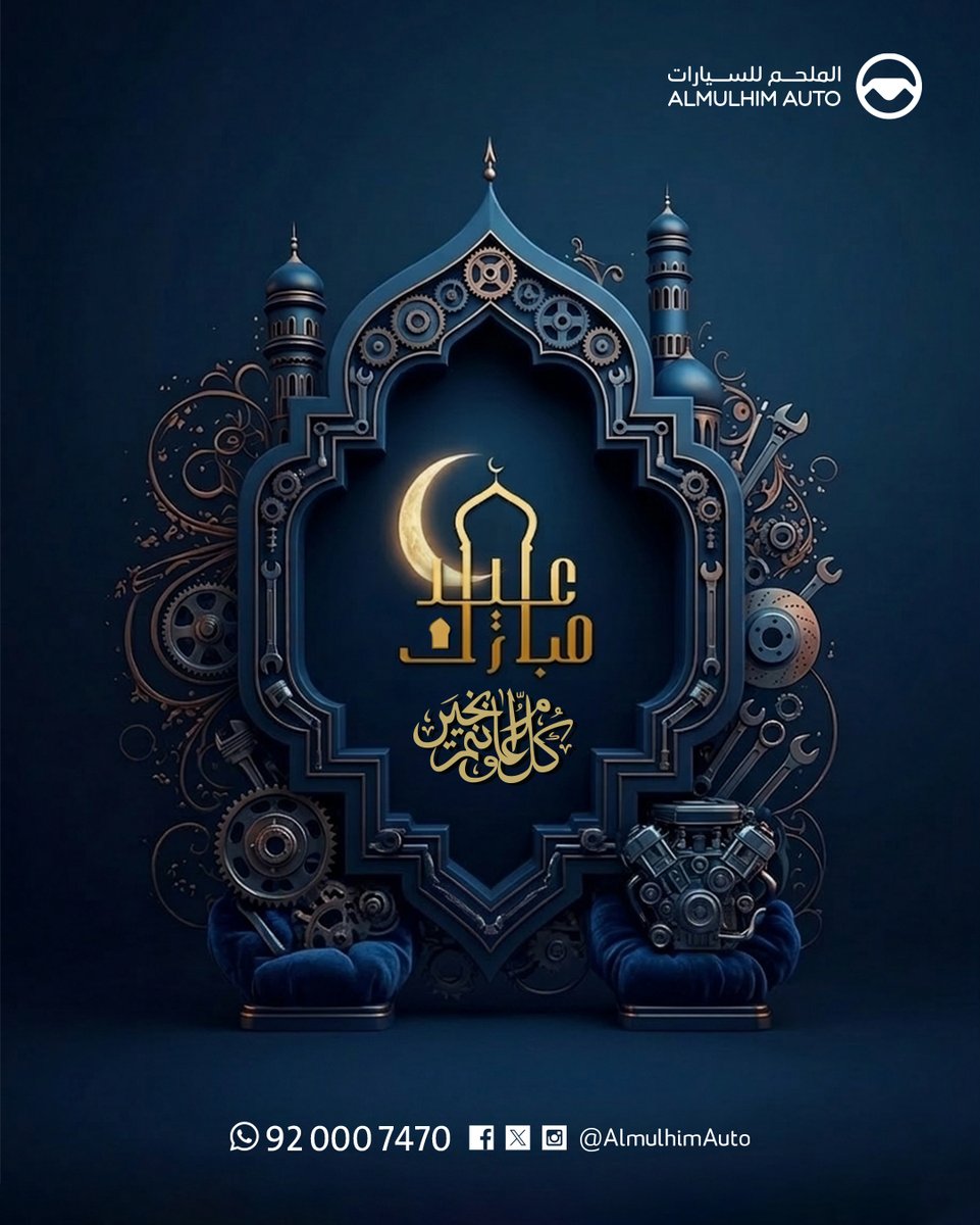 تتقدم لكم شركة الملحم للسيارات بأجمل التهاني وأصدق التبريكات لحلول عيد الفطر المبارك، متمنين لكم ولعائلاتكم عيداً مليئاً بالفرح والمسرات والأوقات السعيدة 🤲. 

عيدكم مبارك وكل عام وأنتم بخير 🇸🇦🌙

#الملحم_للسيارات #عيدكم_مبارك