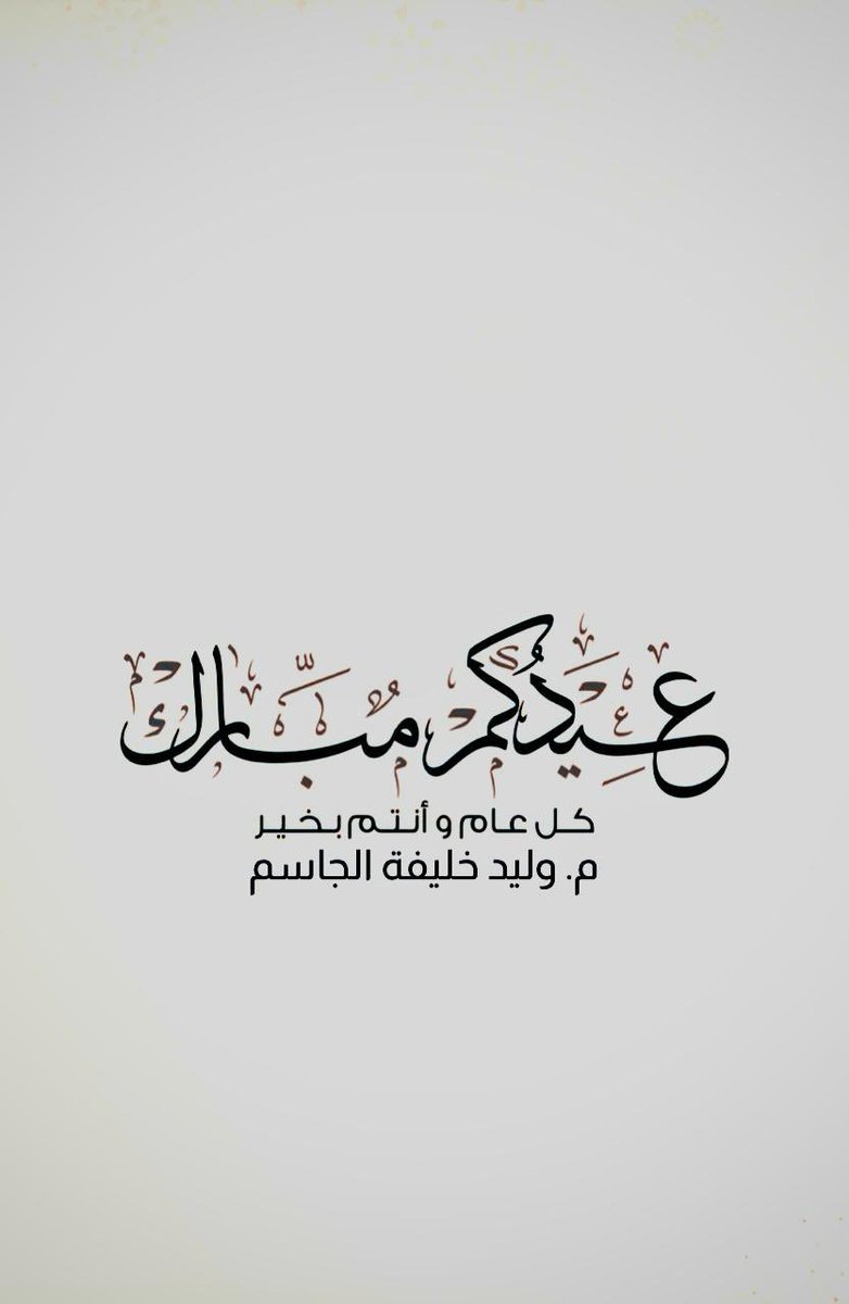 wkhaljassim's tweet photo. #عيدكم_مبارك
#عساكم_من_عوّاده 

اللهم تقبّل صيامنا وقيامنا ودعاءنا،
اللهم ارحم شهداء الوطن الأبرار، واحفظ أبطالنا البواسل في الجيش والشرطة والحرس الوطني والإطفاء والصحة، وكافة قطاعات الدولة المخلصين.

اللهم احفظ #الكويت قيادةً وشعبًا من كل مكروه، وأدم عليها نعمة الأمن والأمان 🇰🇼 https://t.co/MybiszV9T1