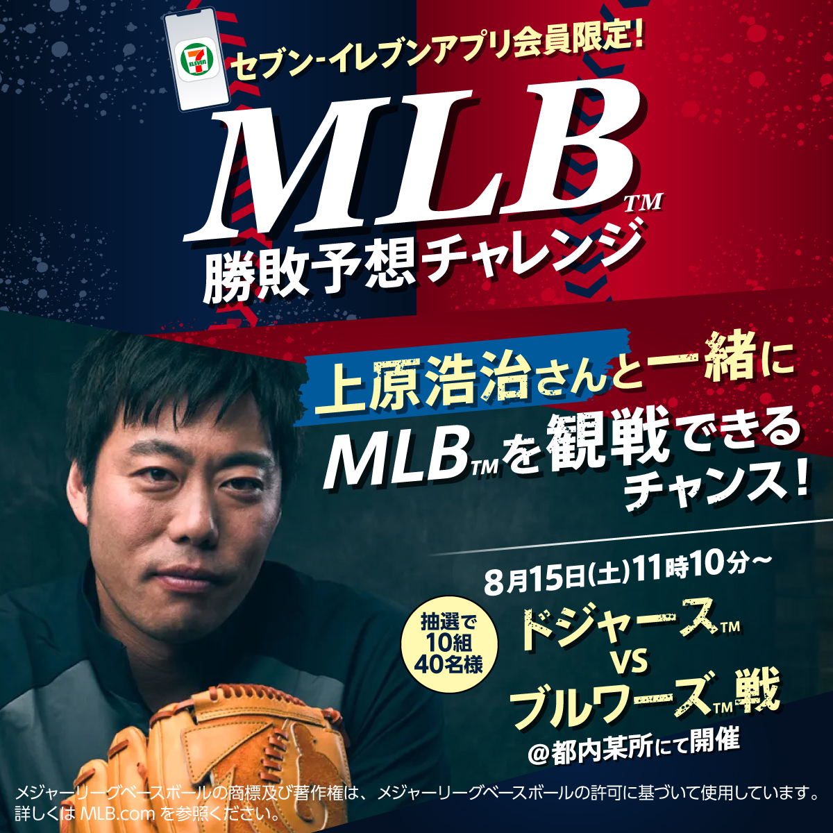 セブン‐イレブンアプリ会員限定 ⚾️MLB™勝敗予想チャレンジ⚾️ 毎週2 