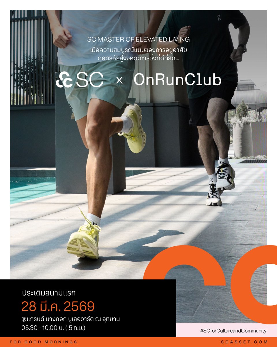 sc_asset's tweet photo. #SCxOnRunClub ชวนคุณไปวิ่ง..
SC จับมือ On Run Club #ชวนคุณสัมผัสประสบการณ์ “Premium Living x Premium Running” ค้นพบสมดุลแห่งสุขภาพและไลฟ์สไตล์ระดับพรีเมียม ผ่านกิจกรรม Run Club Experience 🌅 🏃♀️🧡
.
📍ประเดิมสนามแรกที่ : แกรนด์ บางกอก บูเลอวาร์ด ณ อุทยาน มาร่วมก้าววิ่งและดื่มด่ำไปกับทัศนียภาพอันร่มรื่น บนถนนที่ขึ้นชื่อว่าสวยที่สุดแห่งหนึ่งของไทย พร้อมสถาปัตยกรรมที่งดงามเหนือระดับ
.
✨ Exclusive Privileges ภายในงาน รับคำแนะนำจากผู้เชี่ยวชาญด้านสรีระศาสตร์ เพื่อวิเคราะห์รูปแบบการวิ่งและลักษณะเท้าของคุณโดยเฉพาะ ลดความเสี่ยงในการบาดเจ็บ และเพิ่มประสิทธิภาพในทุกก้าว
.
🎁 Exclusive Souvenir: รับของขวัญพรีเมี่ยมดีไซน์พิเศษจาก SC
อ่านต่อ..ด้านล่าง