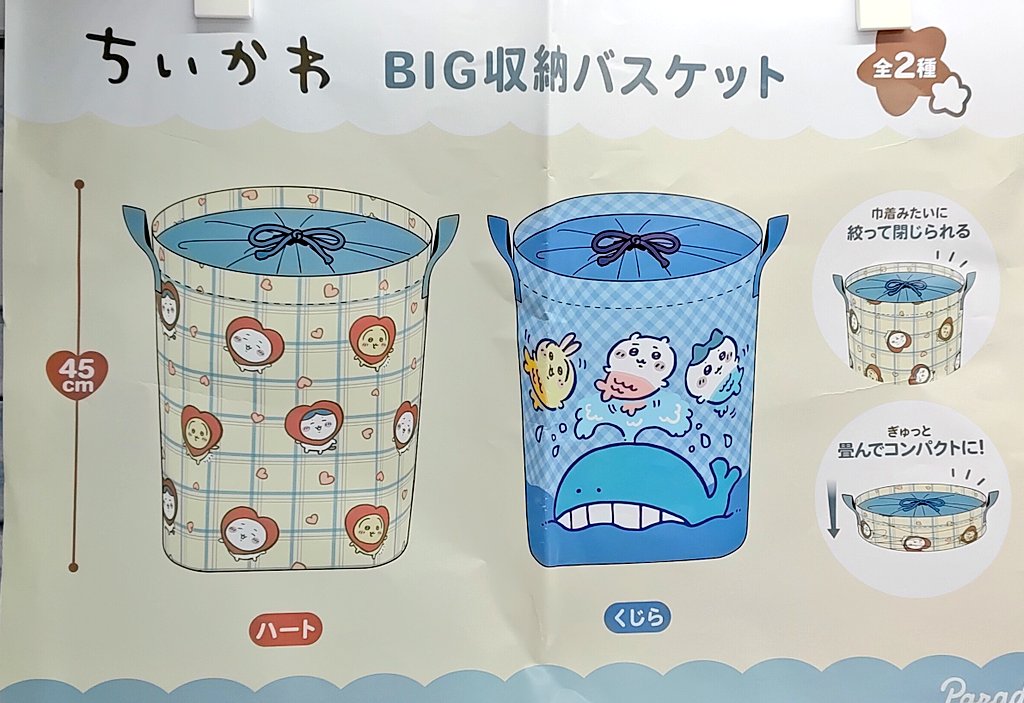 プライズ】本日新入荷！ 『#ちいかわ BIG収納バスケット』全2種