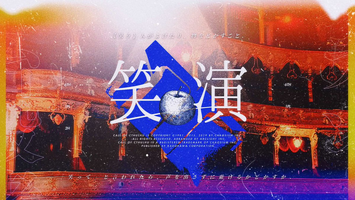 ᴄᴏᴄ 𝟔ᴛʜ
笑演

▍舞台役者 ✗ スランプ
▍ｿﾛ ┆ 2ʜ - ʀᴘ次第

-

ココ最近、探索者は調子がすこぶる悪い。
何をやってもダメ、上手くいかない、そんな日々。
これをきっとスランプというのだろう。

-

笑演 略.
※頒布先URLは以下ツリーにて。