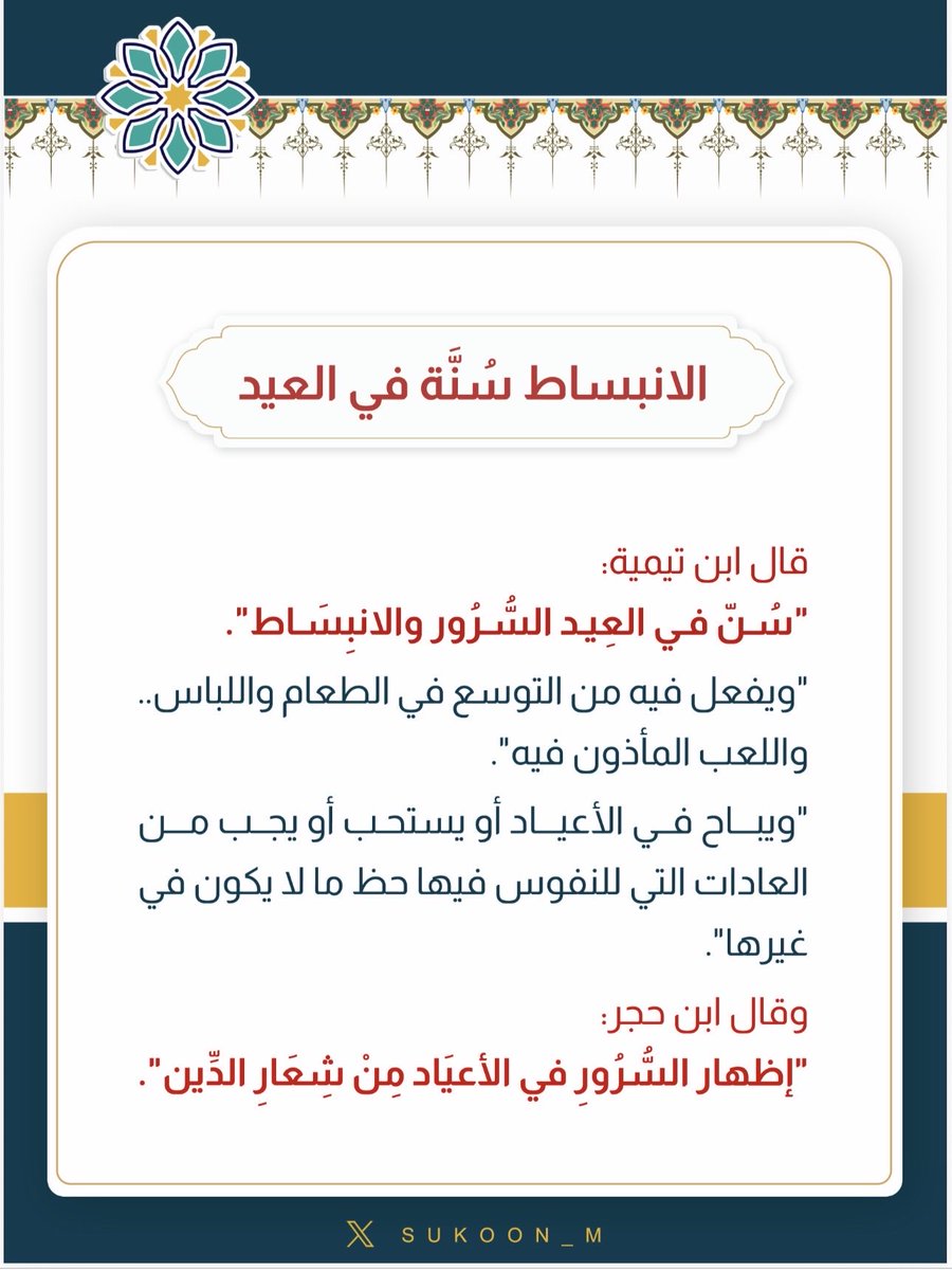 aamshaya's tweet photo. (الانبساط سُنَّة في العيد)
-قال #ابن_تيمية:  
"سُنّ في #العِيد السُّرُور والانبِسَاط".
"ويفعل فيه من التوسع في الطعام واللباس.. واللعب المأذون فيه".
"ويباح في #الأعياد أو يستحب أو يجب من العادات التي للنفوس فيها حظ ما لا يكون في غيرها".
-وقال #ابن_حجر:
"إظهار السُّرُورِ في الأعيَاد مِنْ شِعَارِ الدِّين".