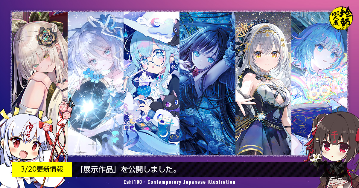 絵師様確認用ページ 絵師100人展 16 公式サイト更新その1】 展示作品のセクションを新たに