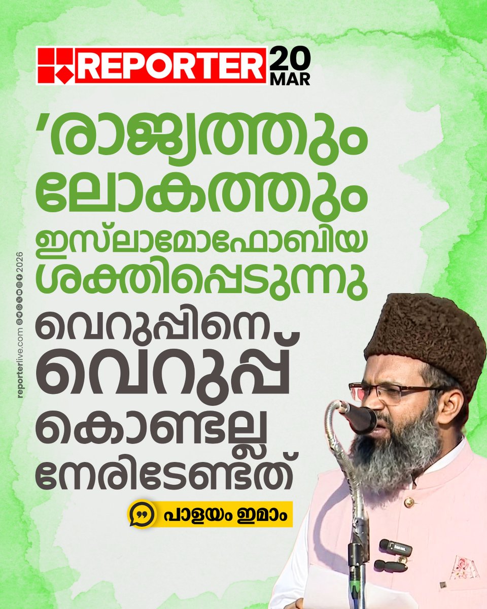 reporter_tv's tweet photo. നന്മയും തിന്മയും തുല്യമാവില്ലെന്നും ഇമാം പറഞ്ഞു
Read Story : https://t.co/GXM9JFWS9R
#PalayamImam #edimubarak #reportertv https://t.co/CSbuMoTbD5