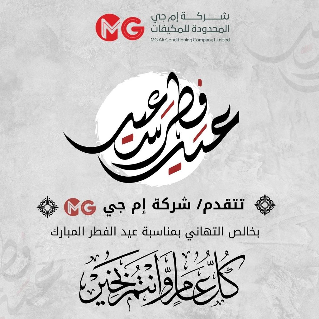 mg_Solutionsa's tweet photo. الحمدلله الذي بلغنا و اتم لنا هذا الشهر الكريم وأسأله سبحانه وتعالى ان يتمم لنا الاجر وان يتقبل منا ومنكم الصيام والقيام وصالح الأعمال وجعلنا الله واياكم من المقبولين ومن عتقائه من النار واعاده الله علينا وعليكم والجميع باتم الصحه والعافية . 
وكل عام وأنتم بخير https://t.co/2IUio17YWw