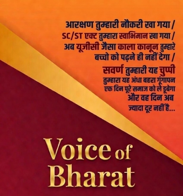 Voice_of_Snatan's tweet image. Main ek SAWARN hu par
क्या SC/ST एक्ट किसी समुदाय ने लाया था?
क्या UGC एक्ट दलितों ने पारित किया था?
क्या Reservation किसी SC/ST ने 'लाया' था क्या?
नहीं!  
ये सब सरकार लाती है, सरकार ही हटा सकती है।
लड़ाई समुदाय से नहीं, सरकार से है!
टारगेट सिर्फ govt!  तभी UGC रोल बैक, SC/ST