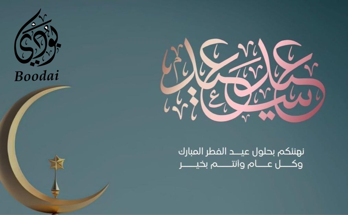 عيدكم مبارك، ومن عواده، تقبل الله منا ومنكم صالح الأعمال.
#عيد_الفطر_١٤٤٧ه #عيد_الفطر_١٤٤٧هـ