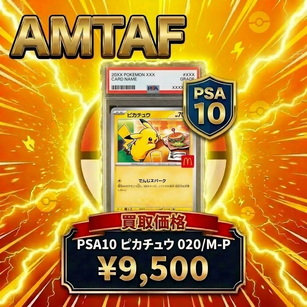 🔥🔥🔥🔥数量限定🔥🔥🔥 マクドナルド プロモ ピカチュウ PSA10 9,500