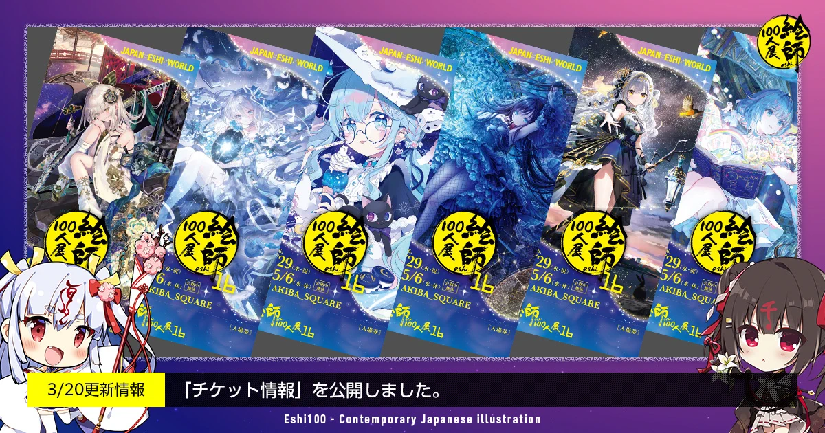 絵師100人展 on X: 