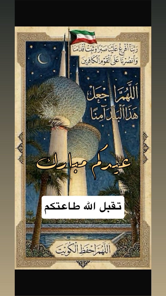 naser_hanan's tweet photo. @dalaaalmoufti اللهم أنزل على الكويت وأهلها طمأنينةً تسكن بها القلوب..
وسكينةً تطيب بها النفوس..
وأماناً يغمر البيوت..
اللهم احرسنا بعينك التي لا تنام..
وأيقظنا على خبر يسرّنا، ويشرح صدورنا، ويجبر قلوبنا.. 

يا رب العالمين🇰🇼 

#الكويت 
#الكويت_الآن
#عيد_الفطر https://t.co/YzJvtfl9Hc