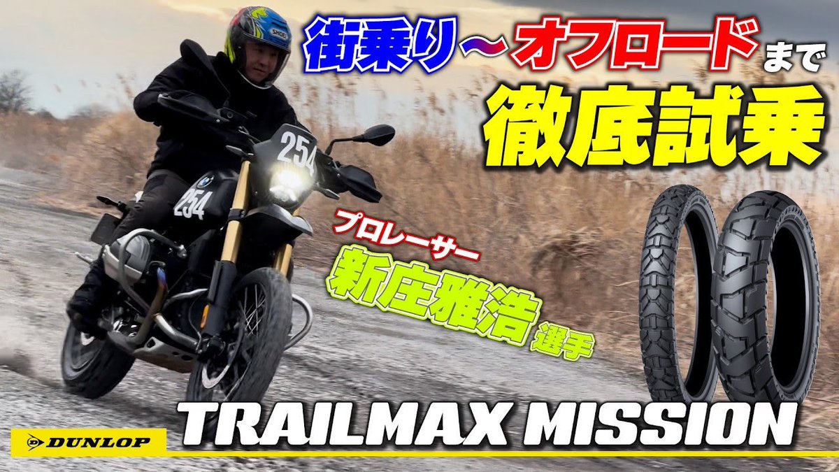 reira__t's tweet photo. BMWアドベンチャーシリーズの放送でR12G/SにDUNLOPのTRAILMAX MISSIONを装着していたので、新庄選手と一緒にことりちゃんも試乗しました🛞

アドベンチャーバイクでOEMからタイヤを変えて乗る機会があまりないのですが、やっぱ乗り心地変わりますね〜🤔

ちなみにレーシングライダーの新庄選手と初ロケでしたー😸
https://t.co/M4HDojUPAR
