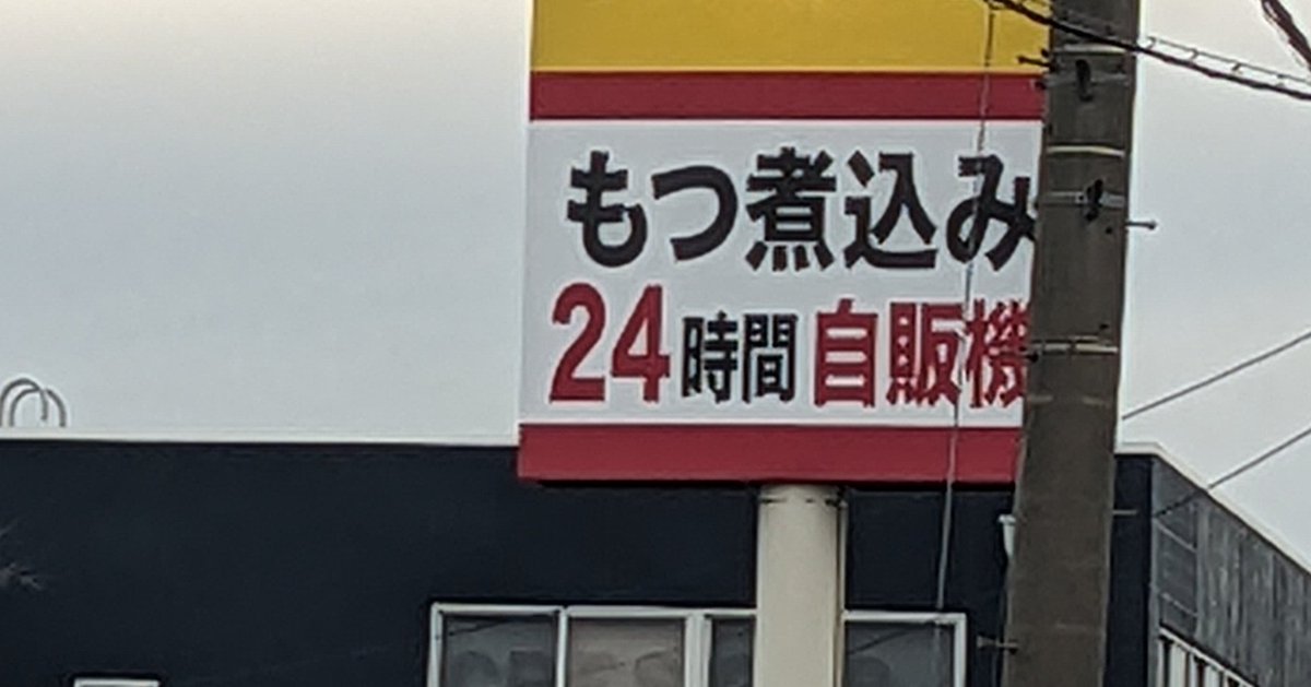 いがっぺ茨城 tweet media