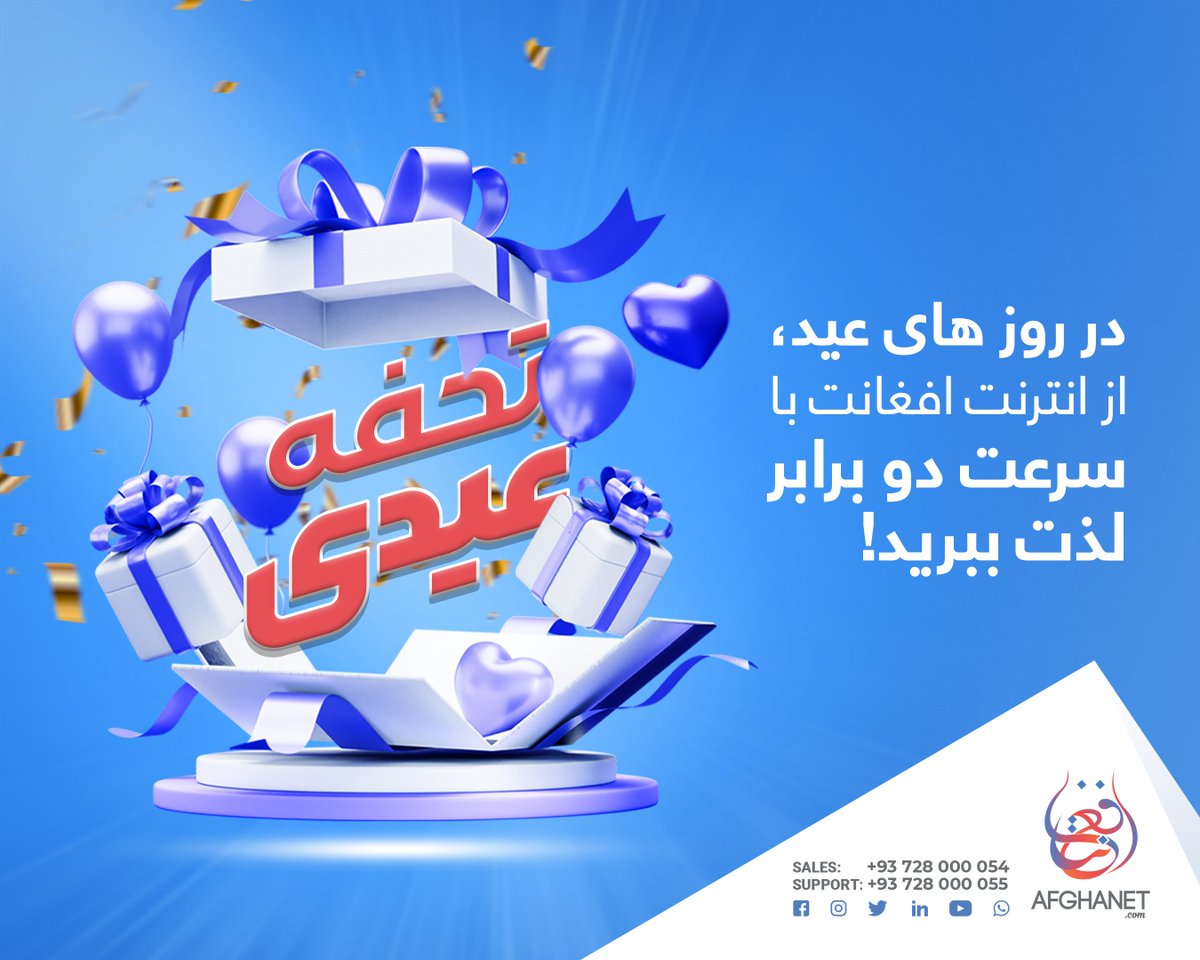 afghanet's tweet photo. عیدی ویژه ما برای ��ما!🥳🎁

عجله نمایید، با انجام این مراحل ساده، عیدی خود را دریافت کنید!
صفحه فیسبوک افغانت را لایک و فالو کنید.
سه نفر از دوستان خود را در کامنت‌ همین پست منشن (تگ) کنید.
و معلومات حساب خود را از طریق مسنجر به ما ارسال نمایید تا شامل عیدی ویژهٔ ما شوید. https://t.co/CsLmgskAM0