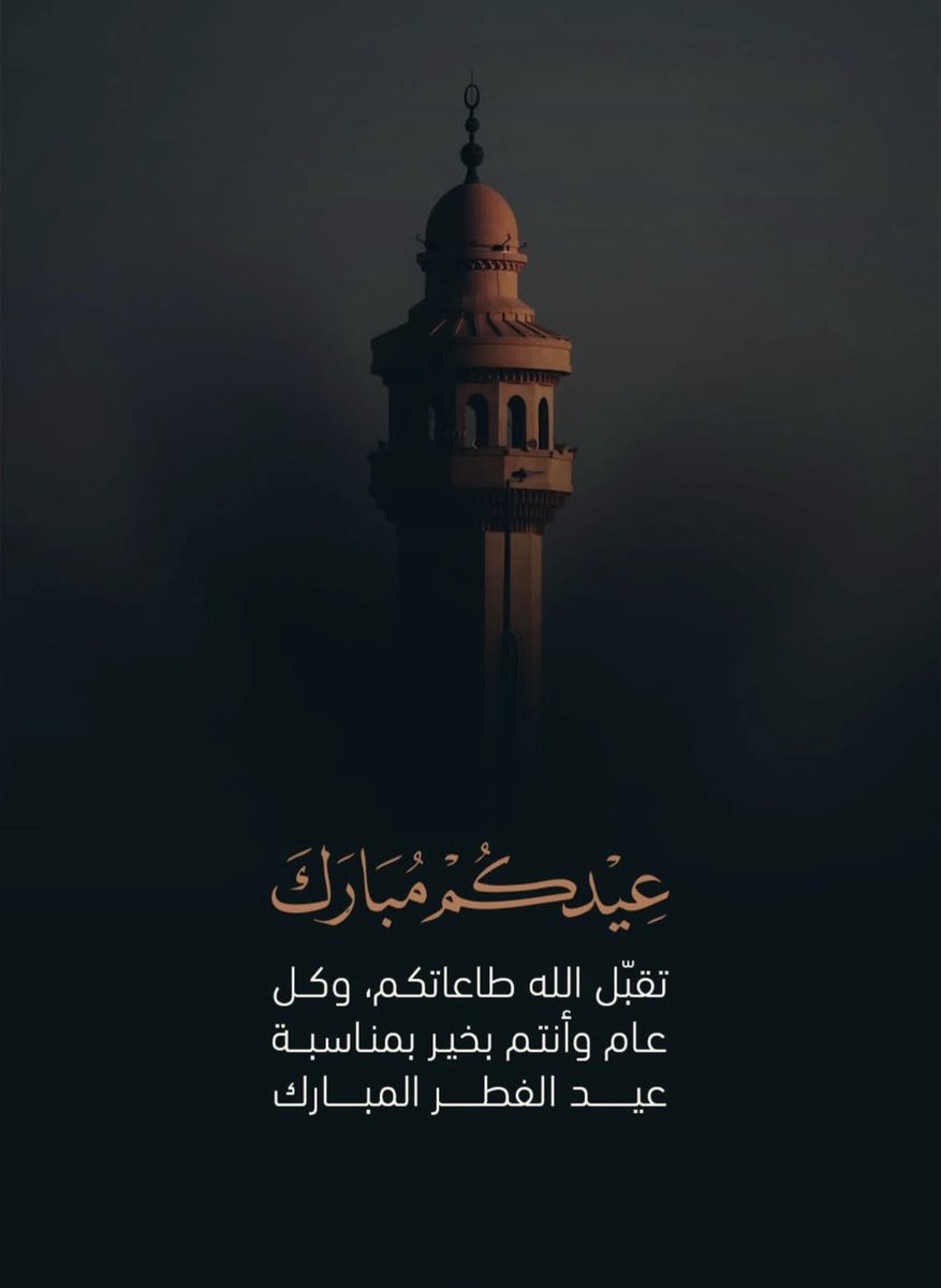 عيدكم مبارك
وتقبل الله طاعتكم 
وعساكم من عواده 
✨✨ 

اخوكم
محمد راشد فخرو
مملكة البحرين