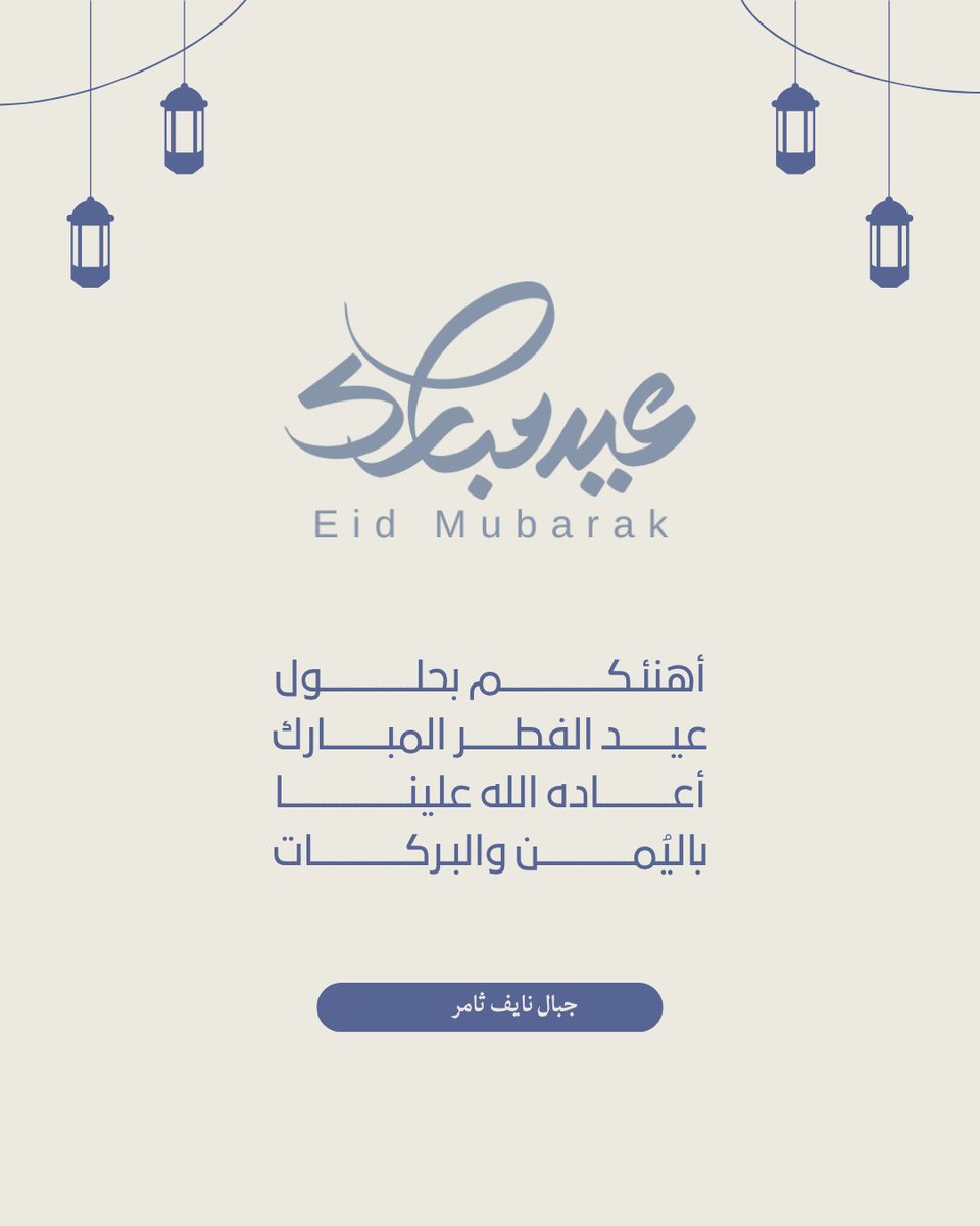 عـيد فطـر مبـارك 🌙
تقبـل الله منـا ومنكـم
وكـل عـام وأنتـم بـخير ❣️.
#نايف_ثامر | <a href="/n2yoofz/">نايف ثامر</a>