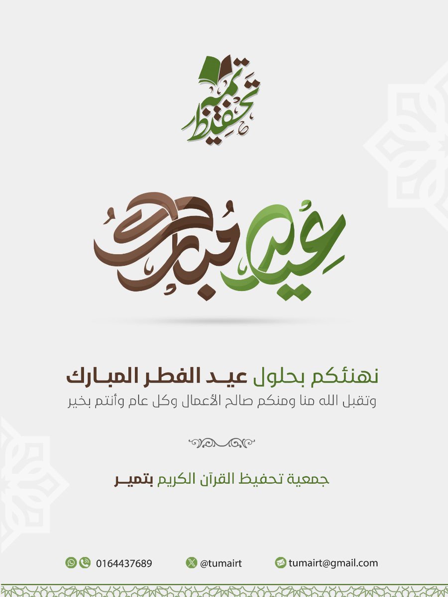 نهنئكم بحلول #عيد_الفطر_المبارك 
تقبل الله منا ومنكم صالح الأعمال
وكل عام وأنتم بخير 🍃

#تمير