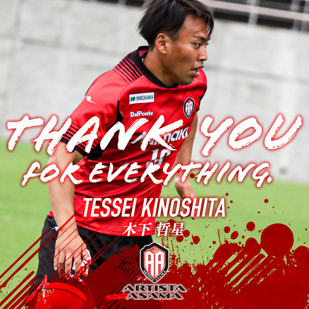 artista_asama's tweet photo. 🔴THANK YOU FOR EVERYTHING⚫️

#木下哲星 選手 契約満了のお知らせ

どんな相手でも当たり負けない屈強なフィジカルに力強いシュートでスタジアムを沸かせてくれました。

新天地での活躍を願っております。

詳細はこちらから⬇️🔗
https://t.co/VnQMUrNzFB

#アルティスタ浅間
#TEPPEN力進 https://t.co/qQ7Z1mMv56