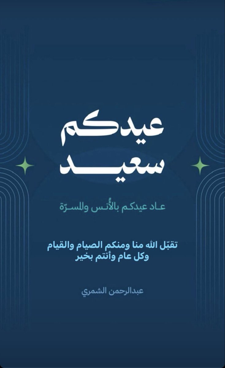 عبدالرحمن بن سالم الشمري tweet media