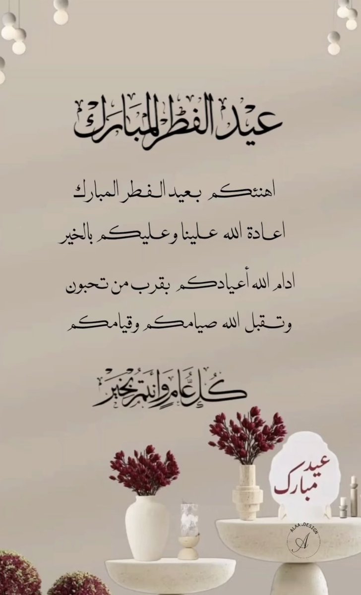 Adwaa130's tweet photo. عيدكم مبارك .. كل عام واحنا بخير وامان وسعادة ويحفظ الرحمن .. https://t.co/lxUm1VGfAM